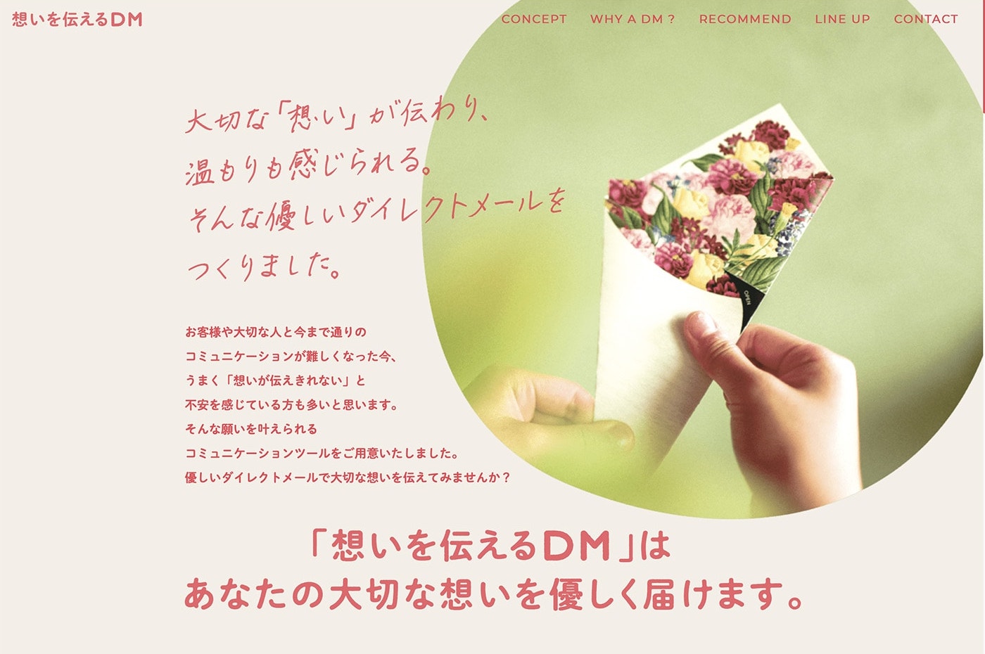 「想いを伝えるDM」Webサイトを公開しました