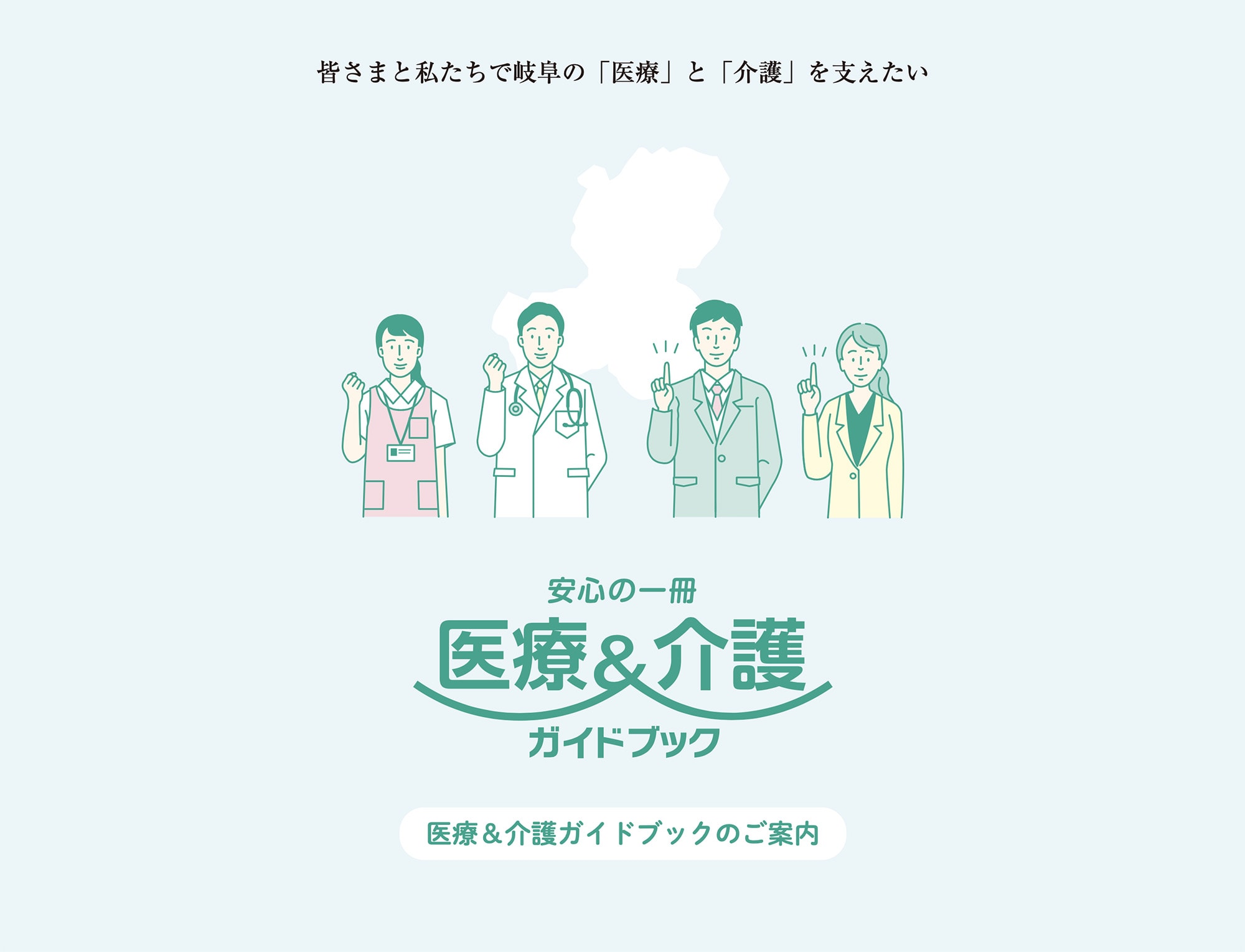 「医療＆介護ガイドブックのご案内」Webサイトを公開しました