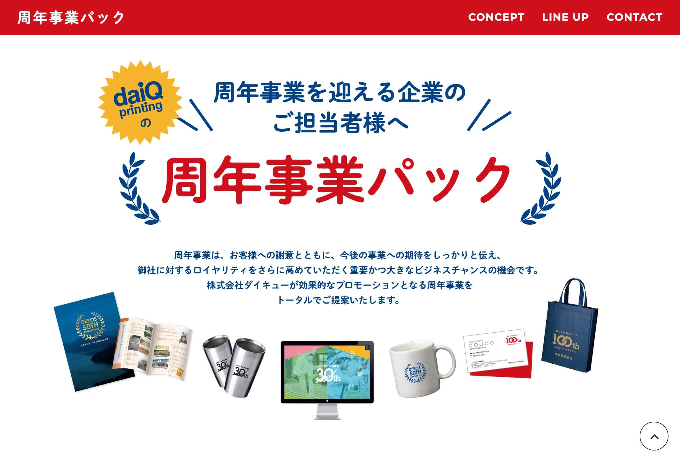 「周年事業パック」のWebサイトを公開しました
