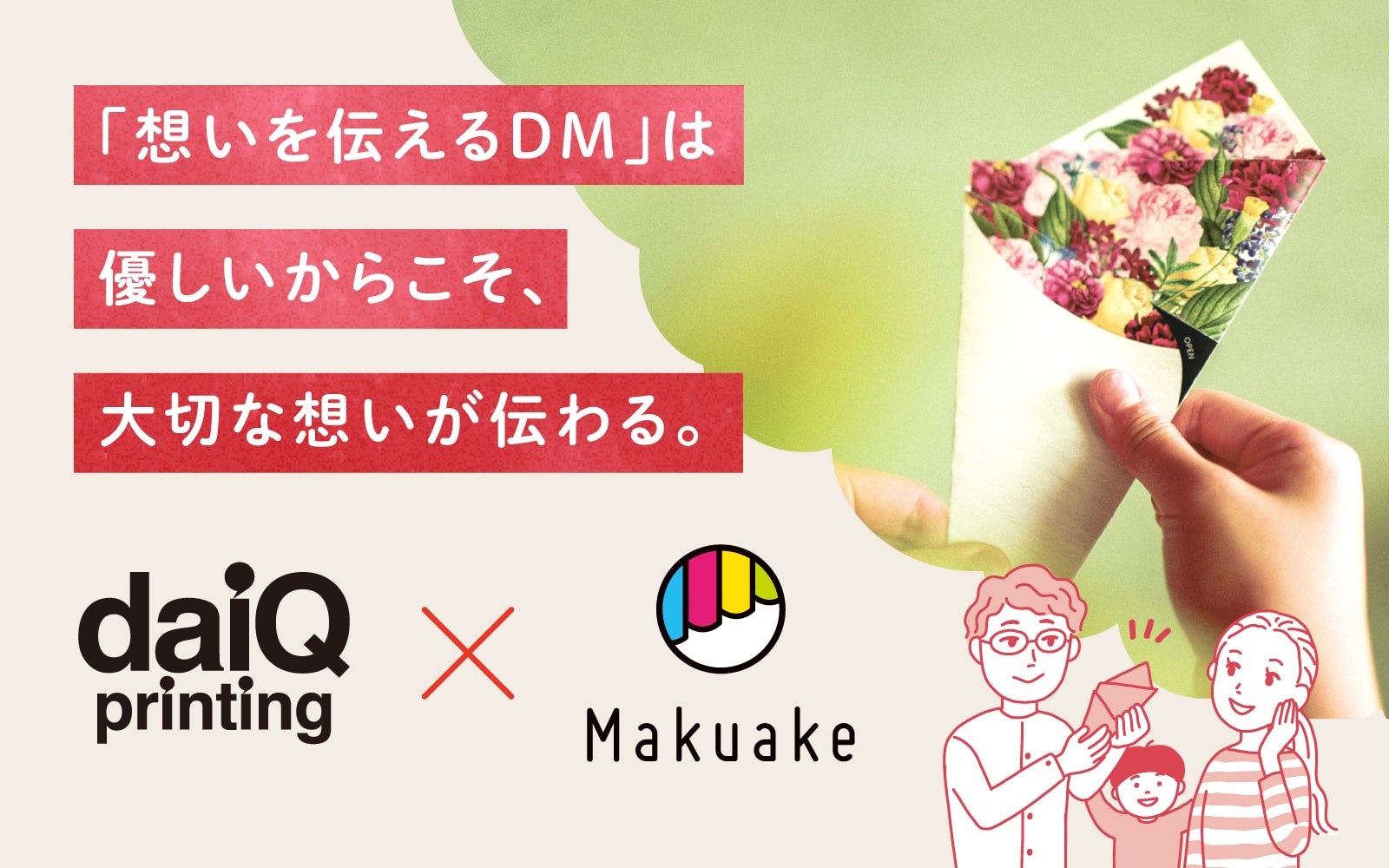 DAIQ×Makuake 想いを伝えるDM クラウドファンディングプロジェクト