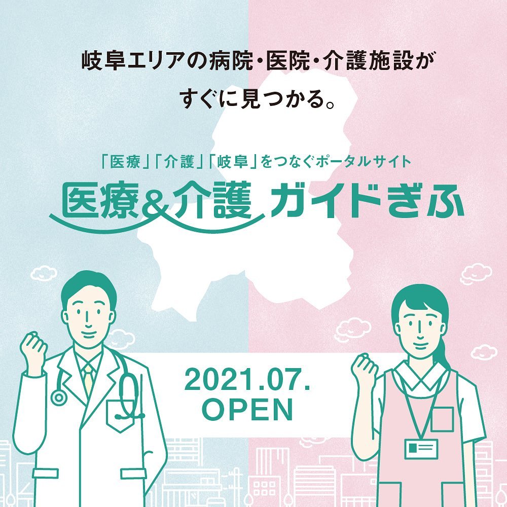 岐阜県の医療施設と介護施設が検索できるポータルサイト「医療＆介護ガイドぎふ」Webサイトを公開しました
