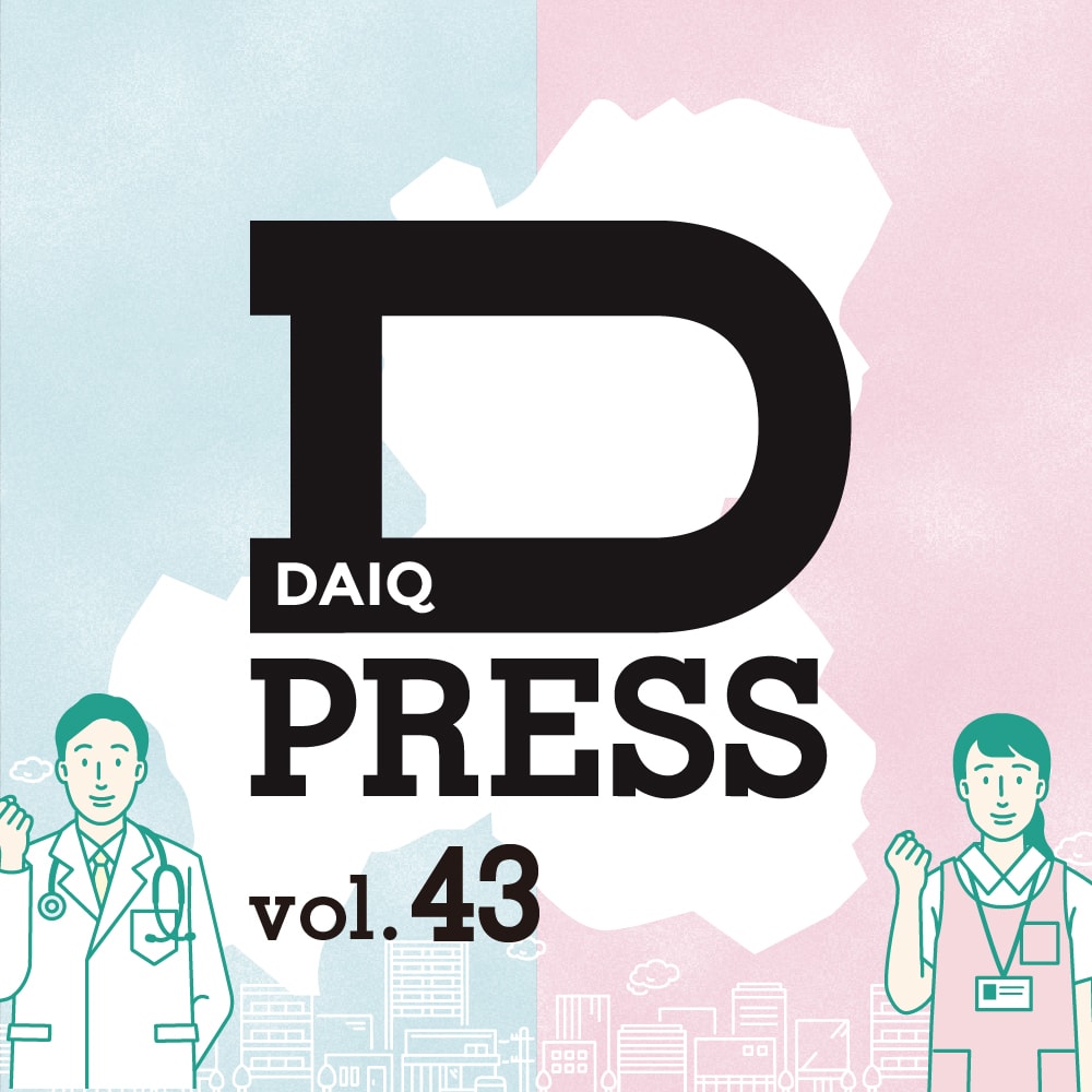 DAIQ PRESS vol.43を発行しました