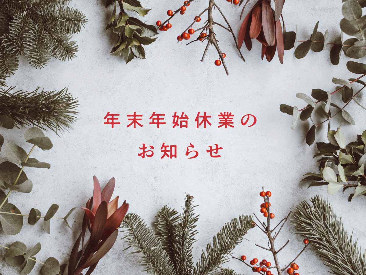 年末年始休業のお知らせ