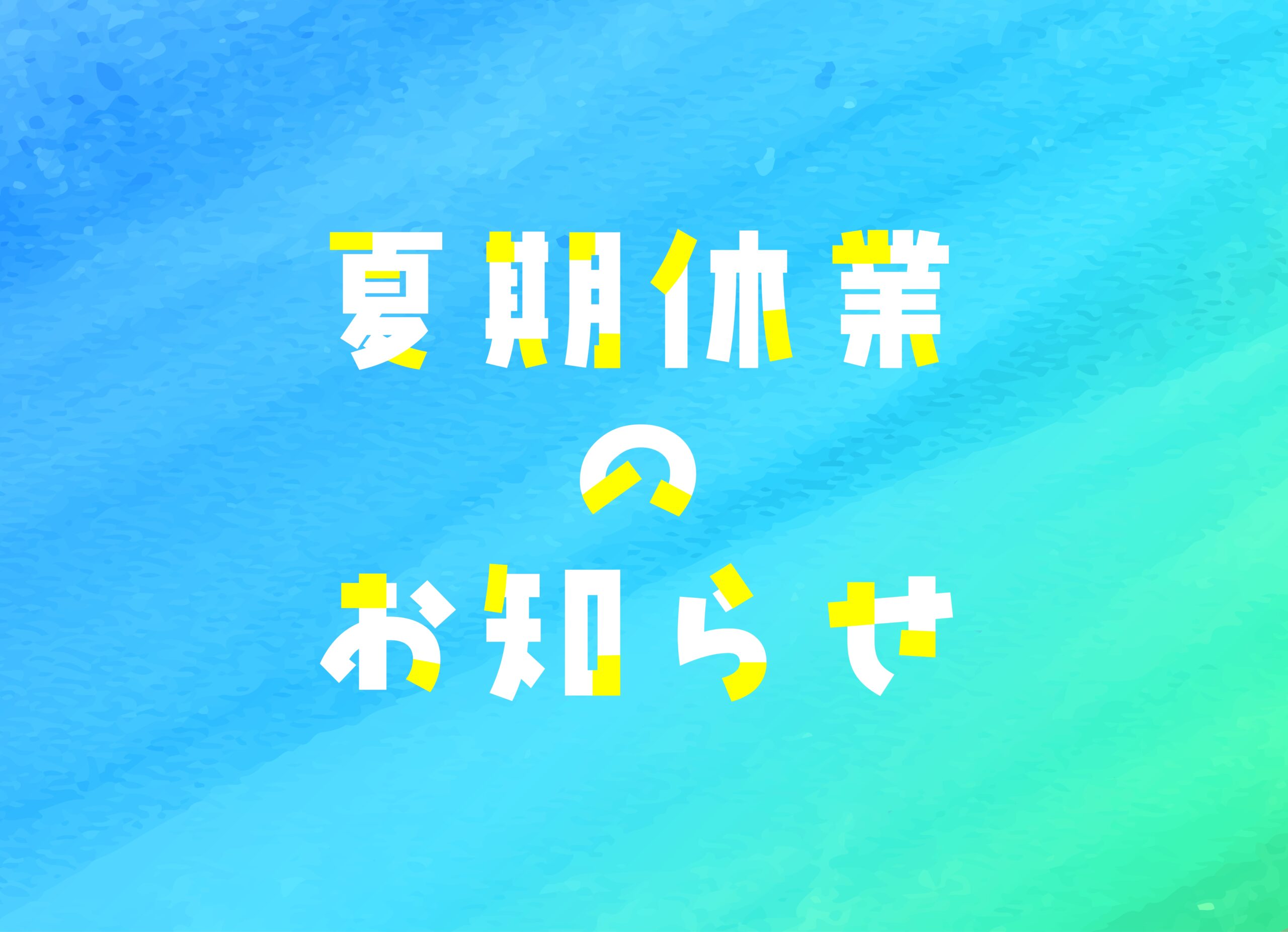 夏期休業のお知らせ