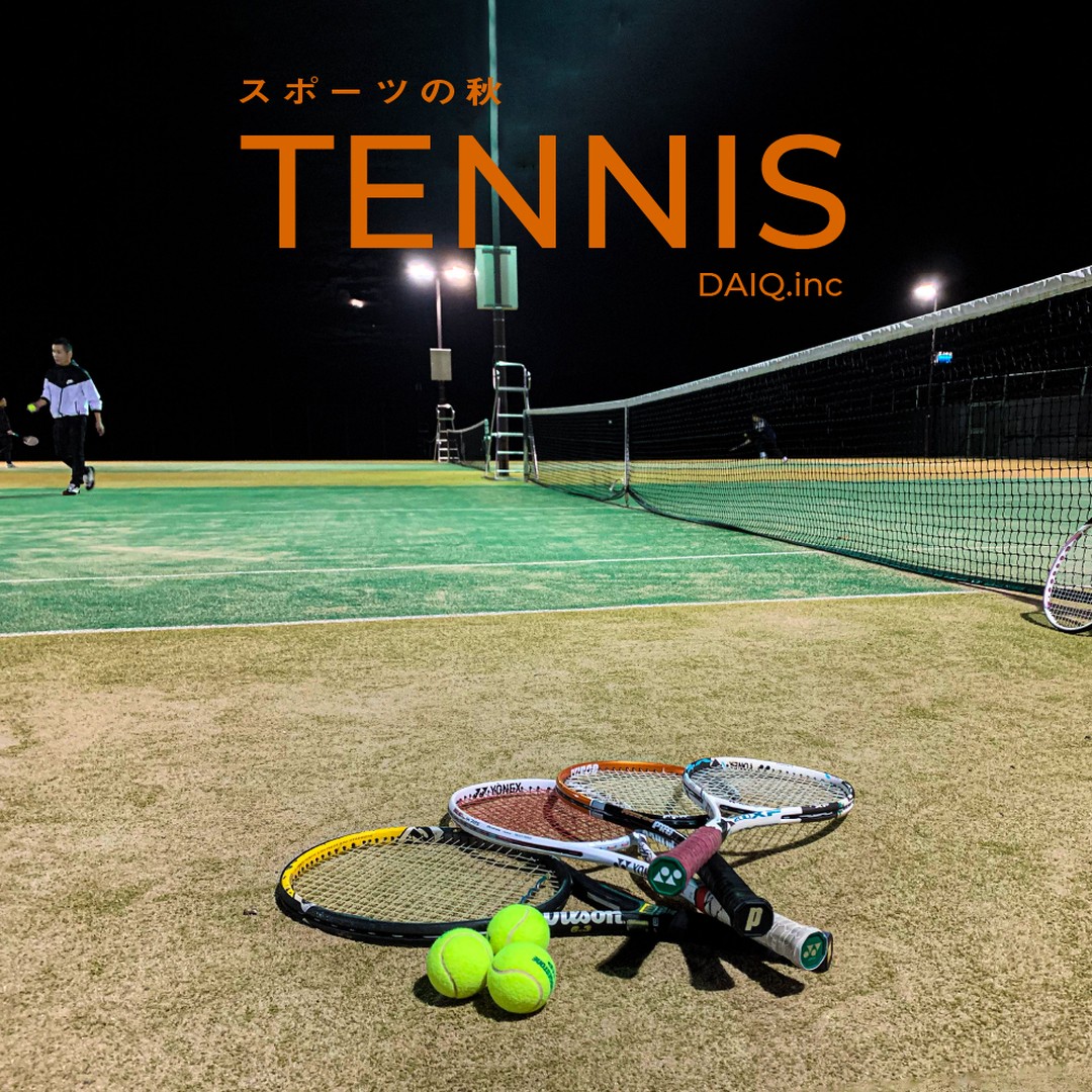 スポーツの秋！テニスを楽しみました