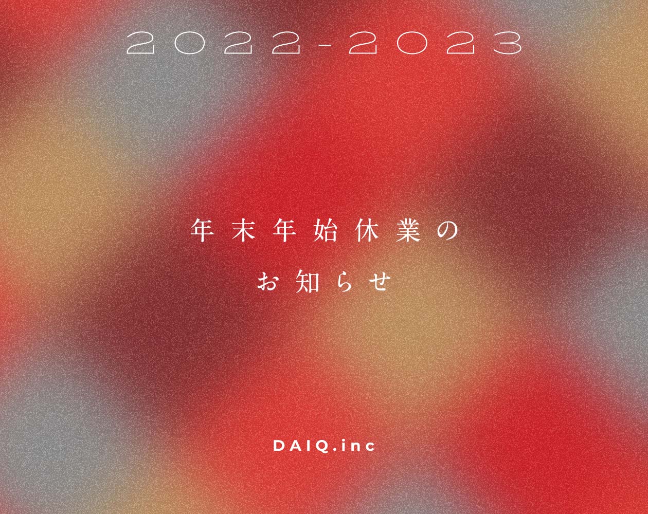 年末年始休業のお知らせ