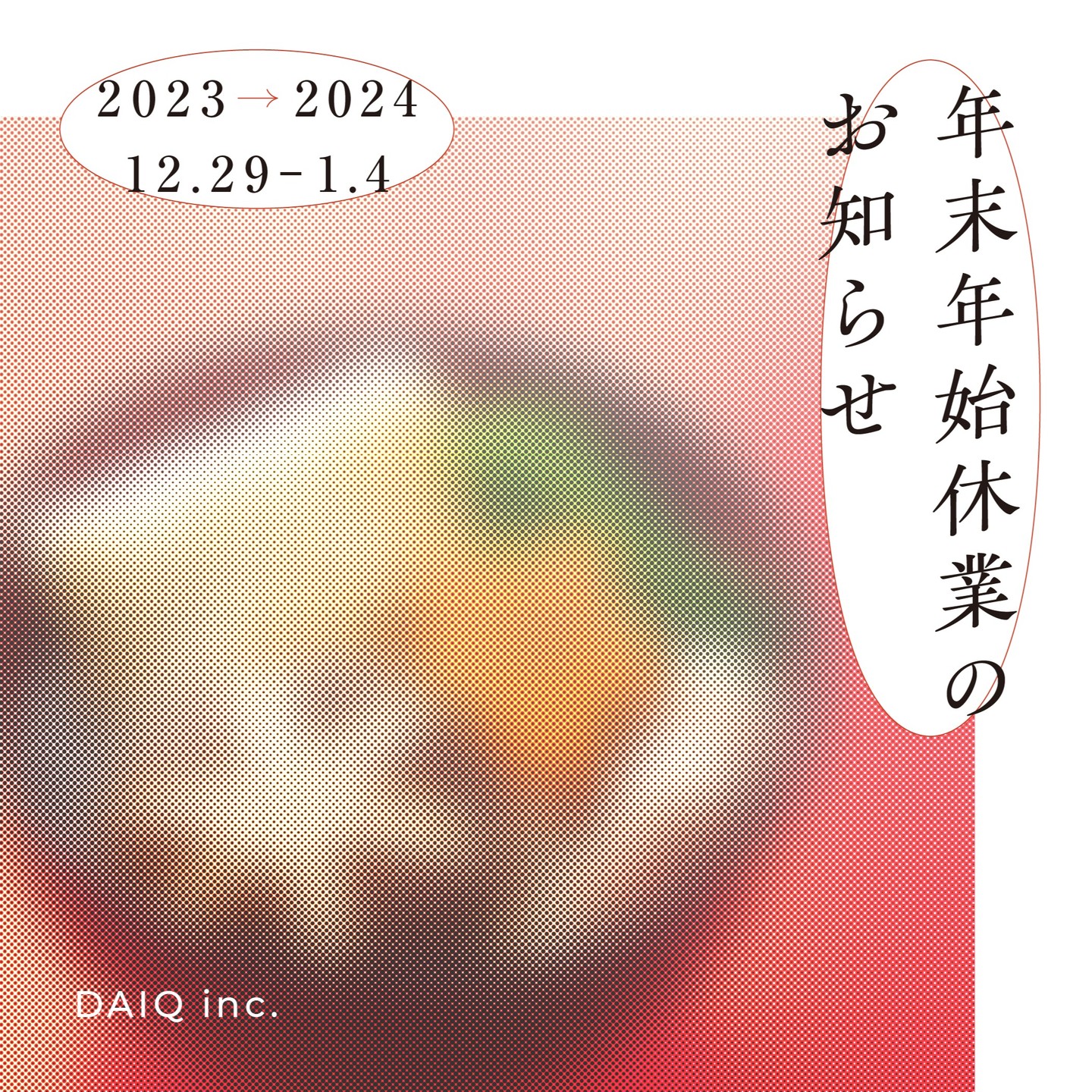 年末年始休業のお知らせ