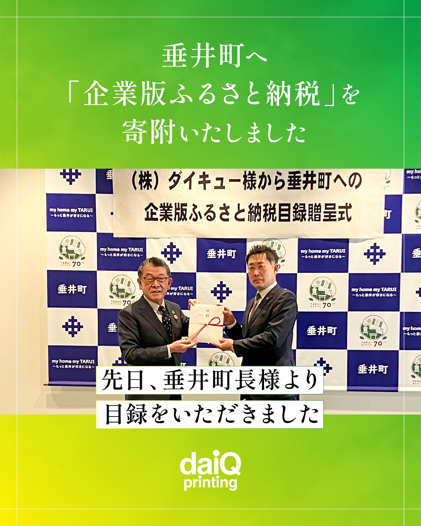 垂井町へ企業版ふるさと納税を寄附いたしました
