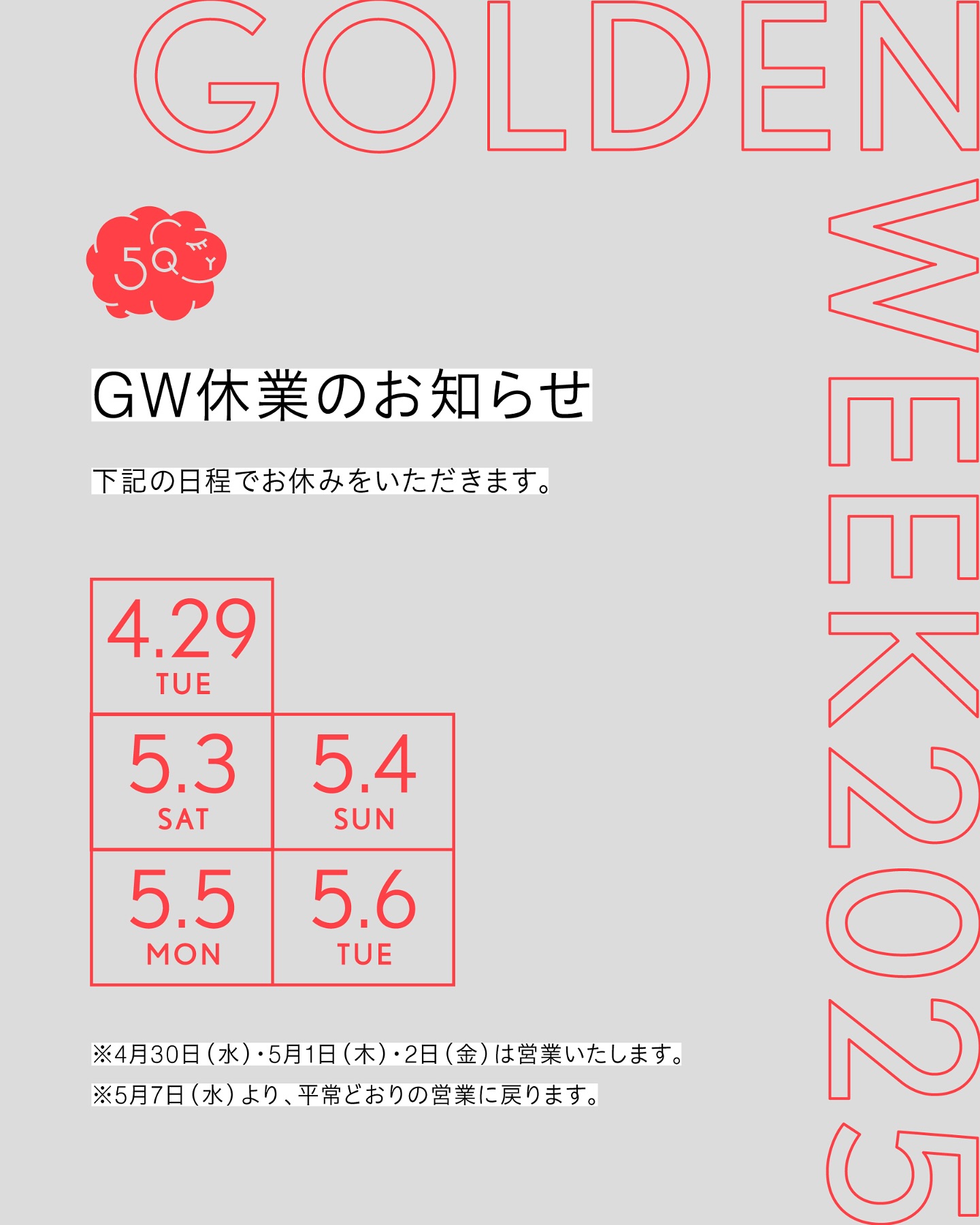 GW休業のお知らせ
