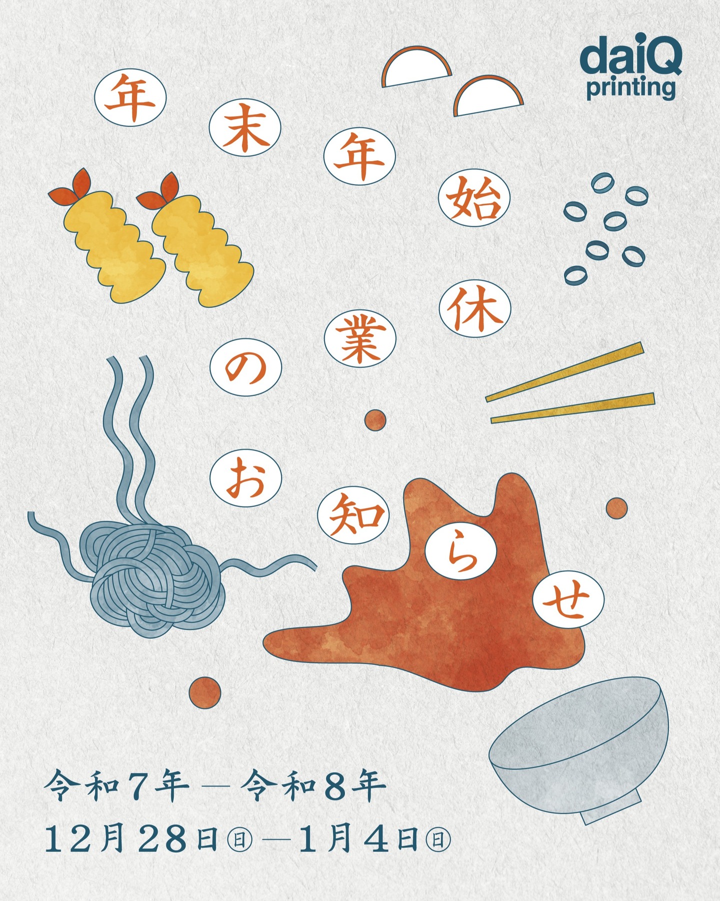 年末年始休業のお知らせ