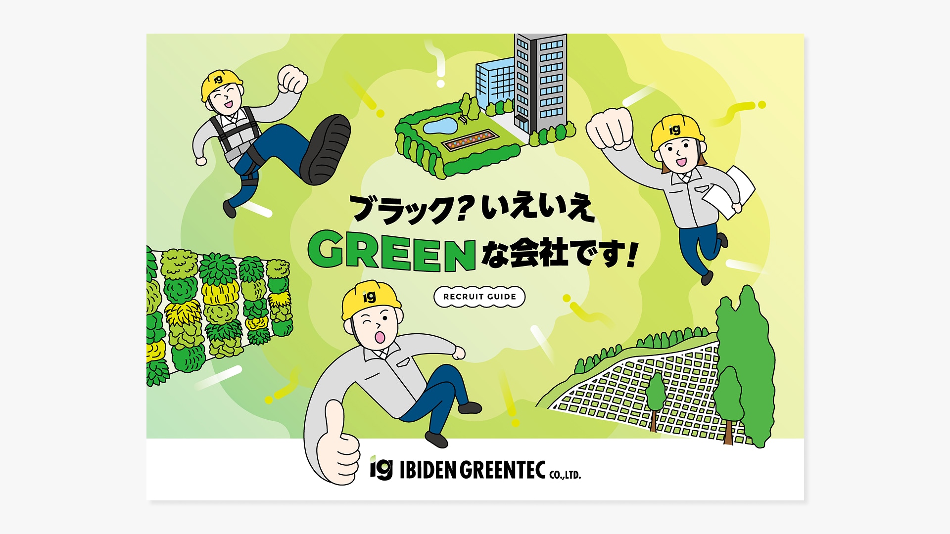 採用案内パンフレット