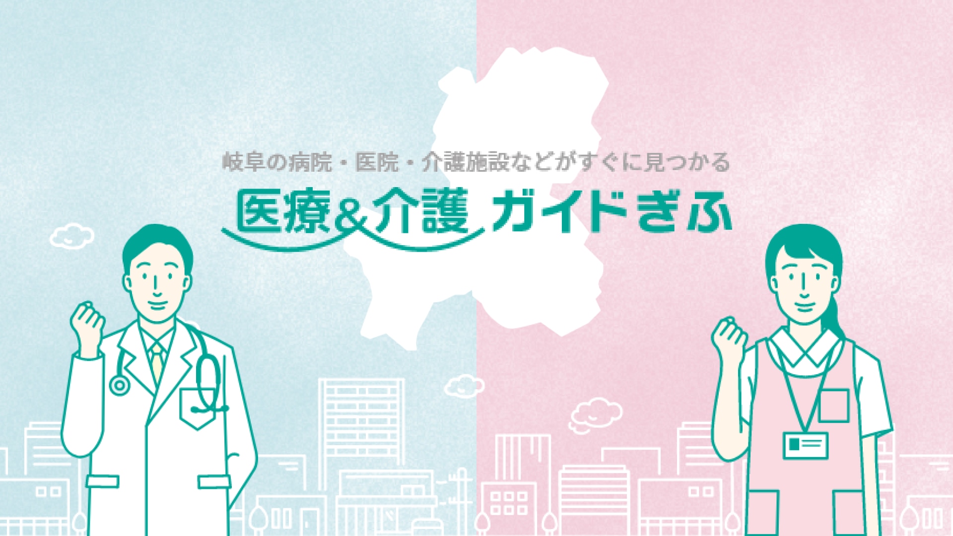 医療&介護ガイド ぎふ