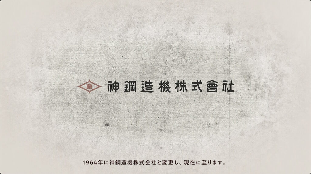 神鋼造機株式会社