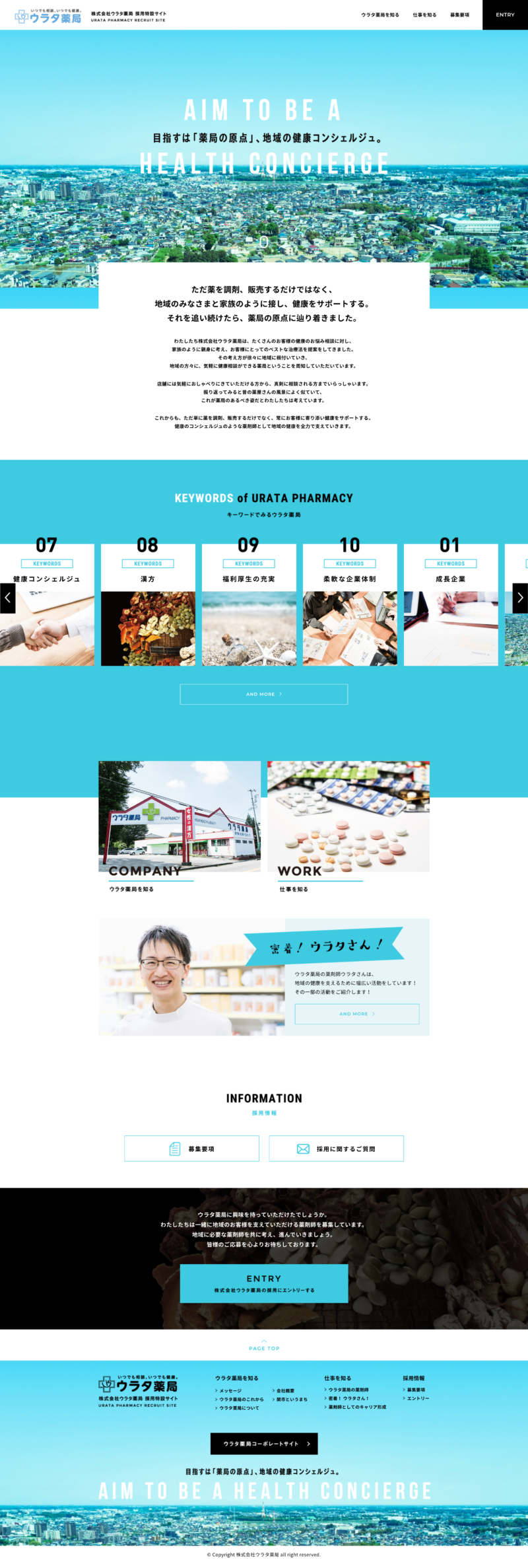 株式会社ウラタ薬局 採用特設サイト
