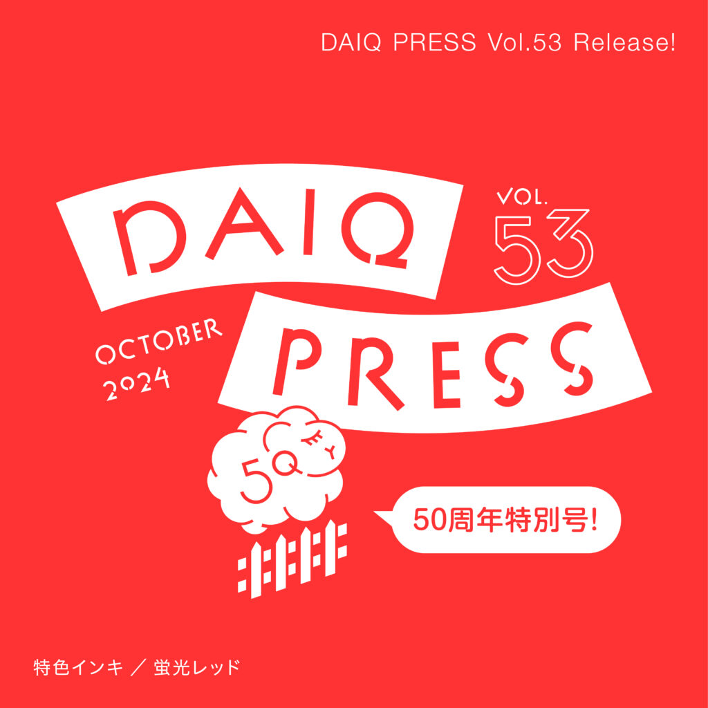 DAIQ PRESS vol.53を発行いたしました