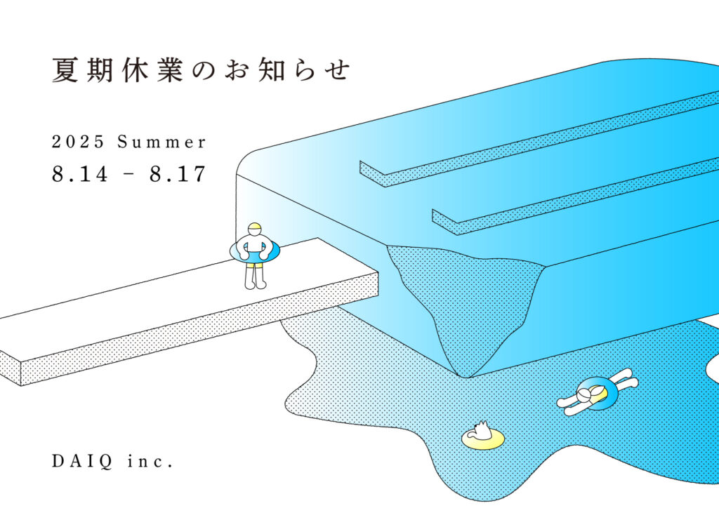 夏期休業のお知らせ