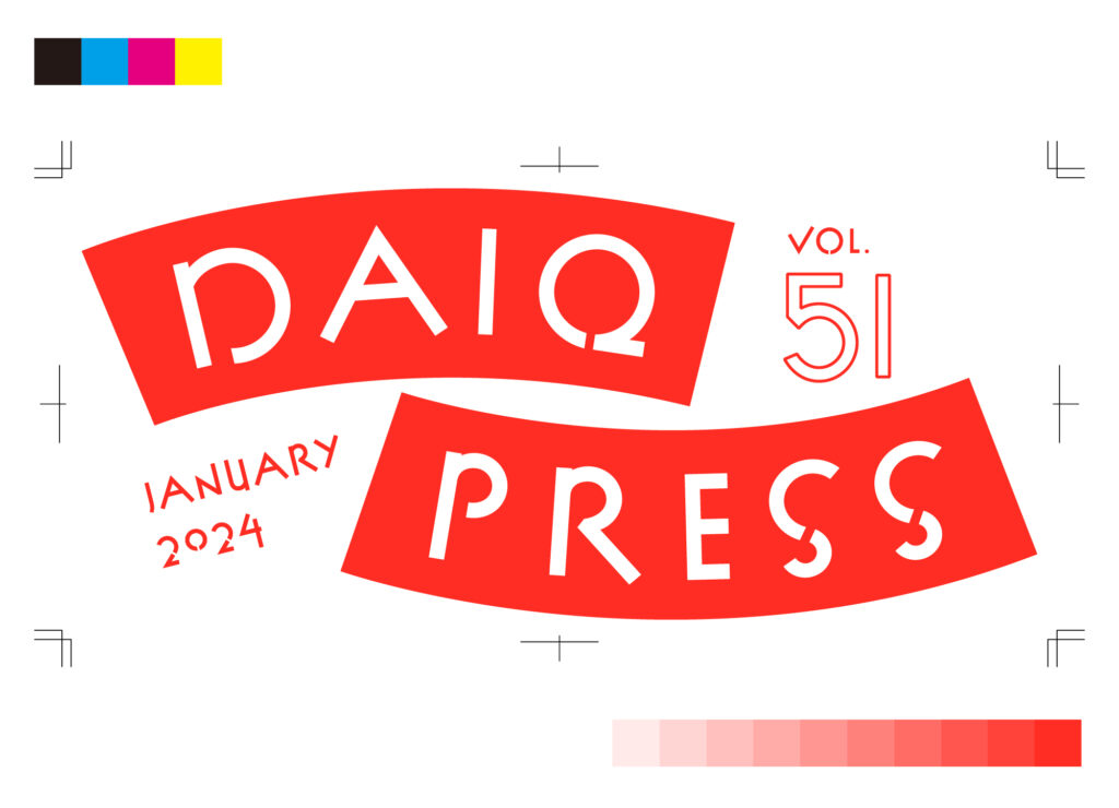 DAIQ PRESS vol.51を発行いたしました
