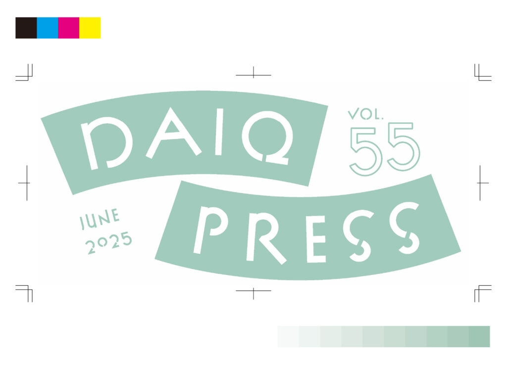 DAIQ PRESS vol.55を発行いたしました