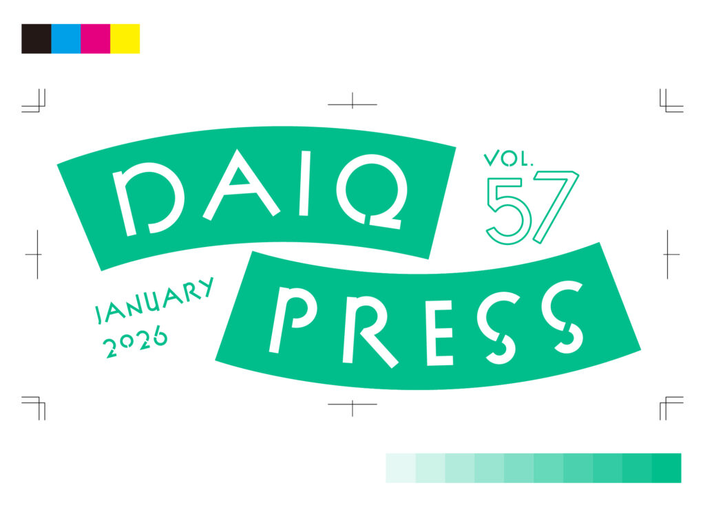 DAIQ PRESS vol.57を発行いたしました