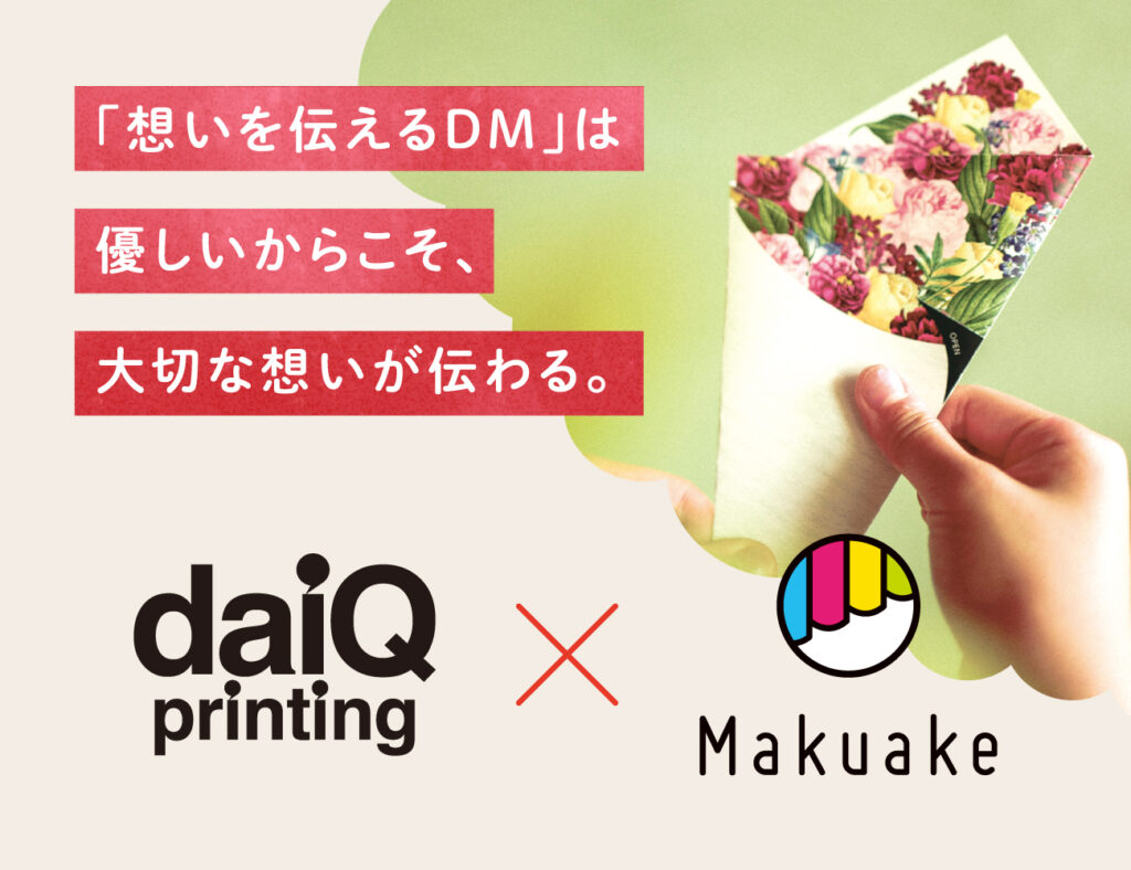 DAIQ × Makuake　想いを伝えるDM クラウドファンディングプロジェクト