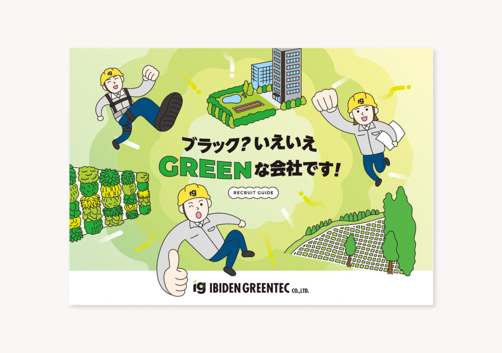 イビデングリーンテック株式会社