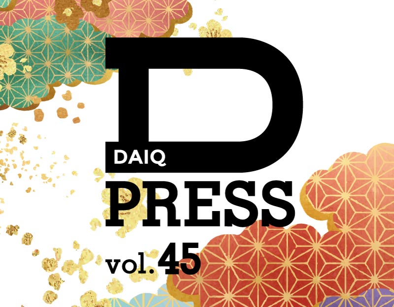DAIQ PRESS vol.45を発行いたしました