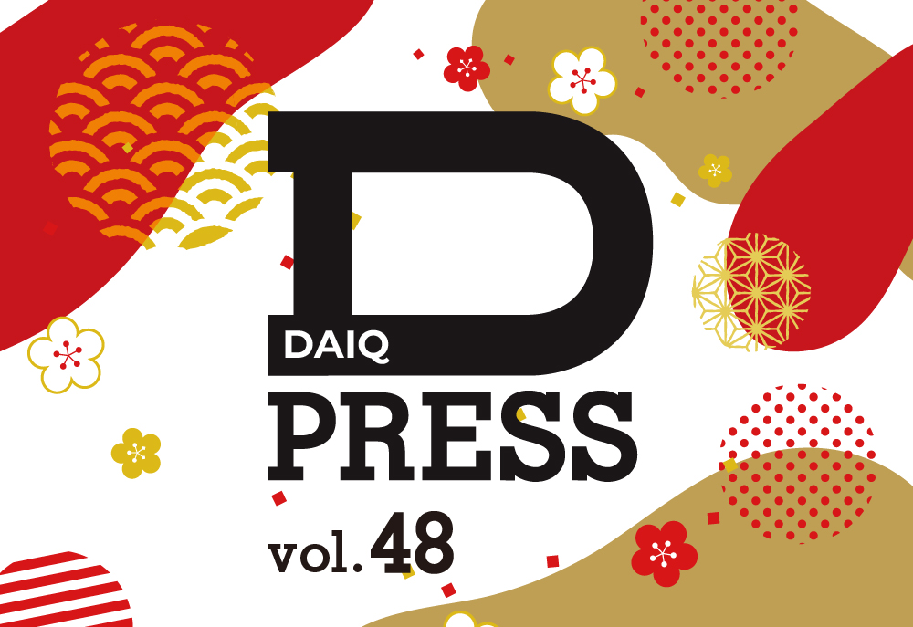 DAIQ PRESS vol.48を発行いたしました