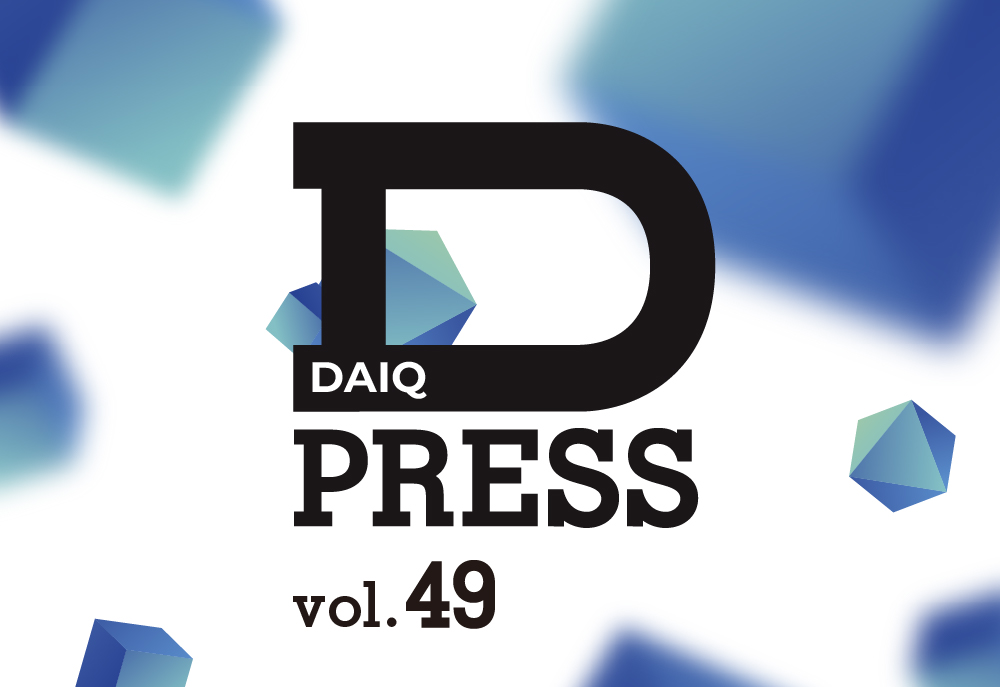 DAIQ PRESS vol.49を発行いたしました